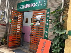 -華叔茶記
