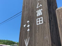 -富田农场