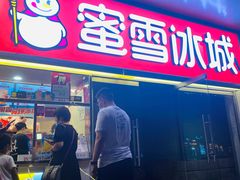 门面-蜜雪冰城(鼓楼南大街店)