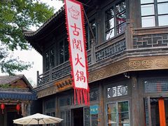 -古关火锅店(古北水镇景区店)