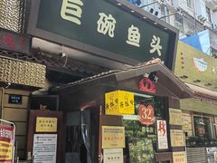 -南京金牛湖巨碗鱼头