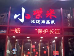 门面-小柴米·传统江西菜(万寿宫店)