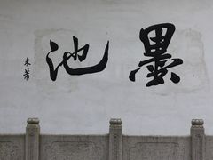 -墨池公园