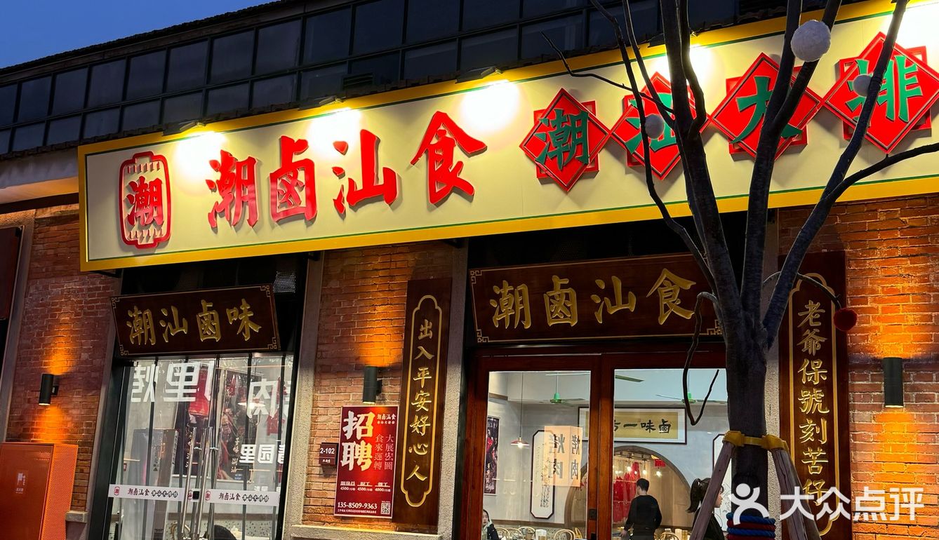 红船场这家潮汕菜真的爱惨了怎么如此好吃‼️