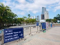-珠海拱北口岸