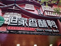 -但家香酥鸭(民生路总店)
