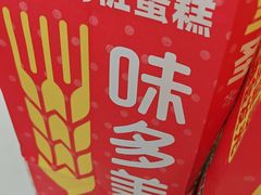 -味多美蛋糕(大兴店)
