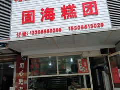 门面-固海糕团店