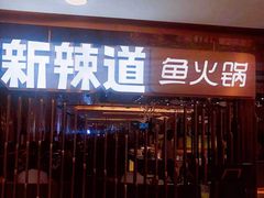 门面-新辣道鱼火锅(国瑞城店)