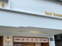 门面-慢熟面包店bud bread(孩儿巷店)