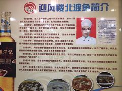 -吴记迎风楼北渡鱼