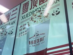 -马伍旺饮料厂(将军大道店)