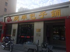门面-庆丰包子铺(理想城店)