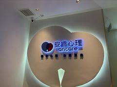 -安肯心理咨询(长宁旗舰店)
