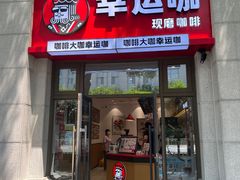 门面-幸运咖(思源学院店)