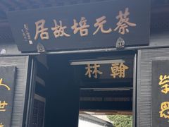 -蔡元培故居