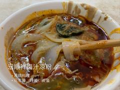 -清真·宏顺祥卤汁凉粉(大皮院店)