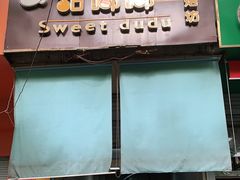 门面-甜嘟嘟烘焙坊(舒城路店)
