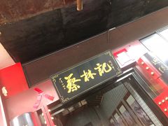 -蔡林记(汉街店)