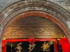 -龙抄手食府(浣花北路店)