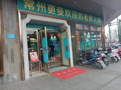 门面-五星桥原切肥牛火锅·30年专注好牛肉(湖塘店)