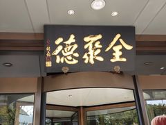 -全聚德烤鸭店(马家堡店)