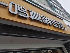 -一鸣真鲜奶吧(巴黎都市奶吧店)