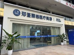 -郑荃丽格医疗美容