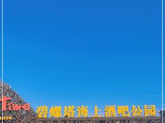 -北戴河碧螺塔海上酒吧公园