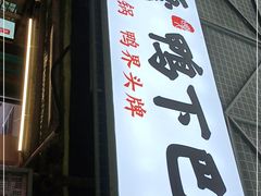 门面-嘎嘎鸭下巴·爆辣干锅(明教寺店)