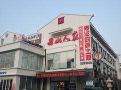 -西山人家·传统苏帮菜·家宴(木渎店)