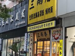 -三两春(浦三路店)