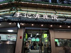 -李记清真馆(打钉巷店)