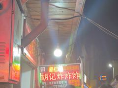 -胡仁根胡记炸炸炸
