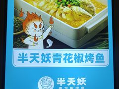 -半天妖烤鱼(西直门凯德mall店)