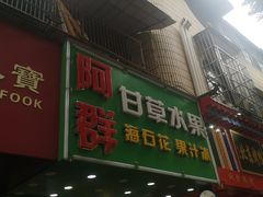 -阿群甘草水果