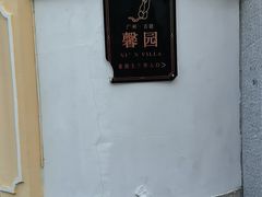 -馨园villa融合菜(东山店)