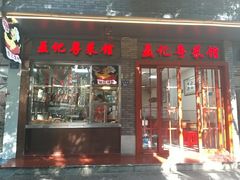 门面-聂记粤菜馆(鼓西路店)