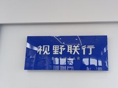 -视野联行眼镜•蔡司•依视路(温江店)