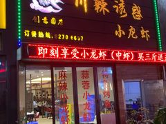 门面-老北京铜锅涮肉·香辣诱惑·小龙虾(禅城创意产业园店)
