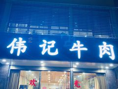 -伟记牛肉(金鸿公路店)