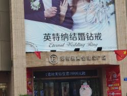 -英特纳黄金珠宝广场(陵西北大街店)