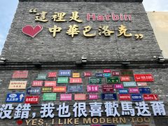 -中华巴洛克风情街