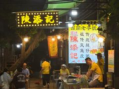 -陳添記·祖傳爽鱼皮(十五甫三巷店)