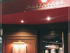 门面-Wolfgang’s Steakhouse 沃夫冈牛排馆(上海白玉兰广场店)