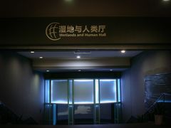 -中国湿地博物馆