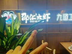 -邵汇大虾火锅(鲁迅路店)