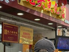 -龙头鱼丸店 只此一家只卖手工鲨鱼丸