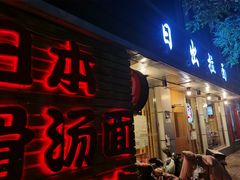 -日出拉面(望京店)