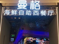 门面-曼格活海鲜·牛排自助(光明蓝鲸店)